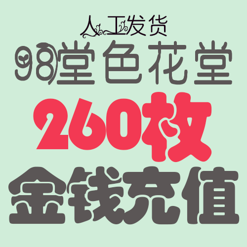 【充值】98堂论坛金币充值/金钱充值260金币260金钱