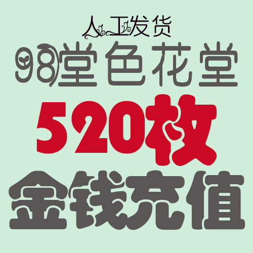 【充值】98堂论坛金币充值/金钱充值520金币520金钱